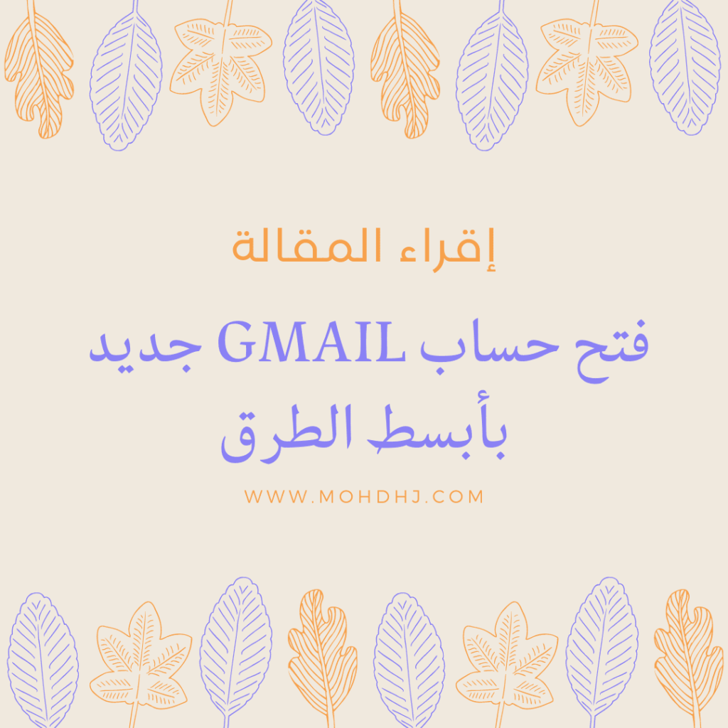 فتح حساب gmail جديد