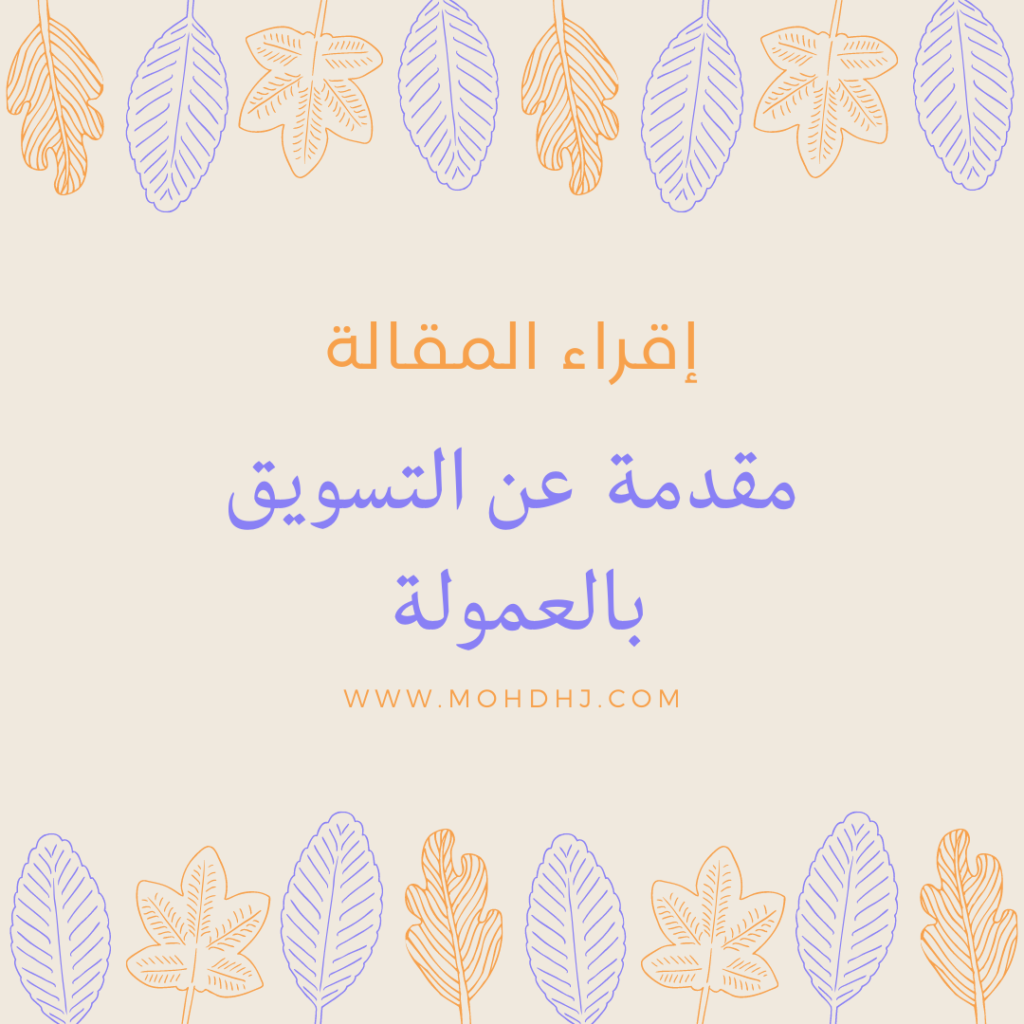 مقدمة عن التسويق بالعمولة