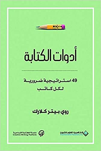 ادوات الكتابة - 49 استراتيجية ضرورية لكل كاتب