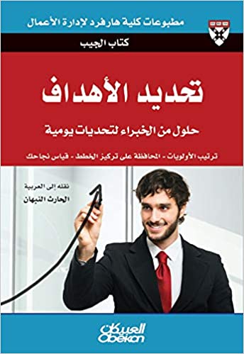 كتاب الجيب : تحديد الأهداف - حلول من الخبراء لتحديات يومية