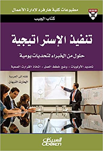 كتاب الجيب : تنفيذ الإستراتيجية - حلول من الخبراء لتحديات يومية 